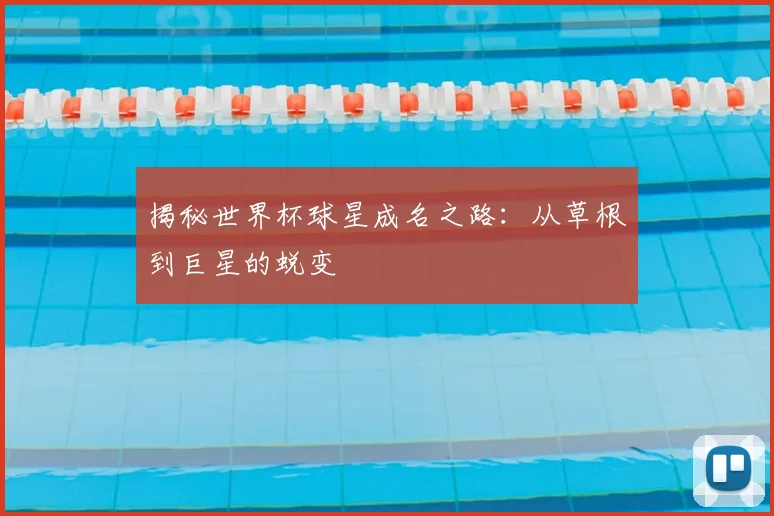 揭秘世界杯球星成名之路：从草根到巨星的蜕变