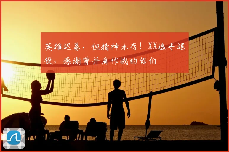 英雄迟暮，但精神永存！XX选手退役，感谢曾并肩作战的你们