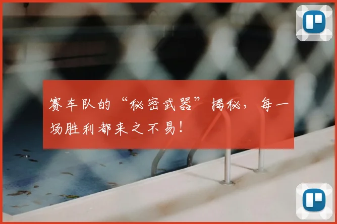 赛车队的“秘密武器”揭秘,每一场胜利都来之不易!
