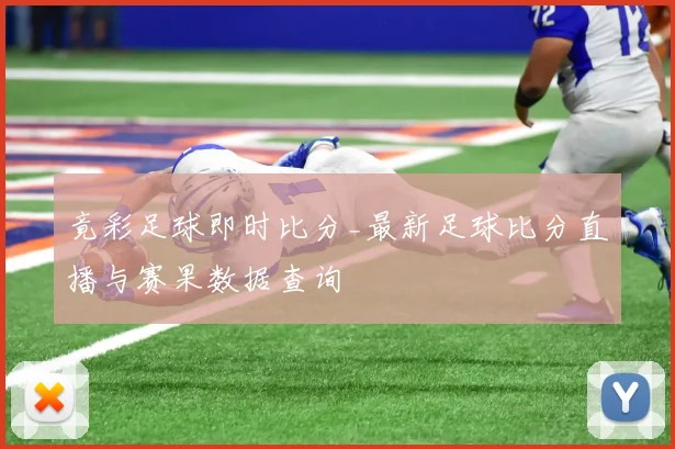 竟彩足球即时比分_最新足球比分直播与赛果数据查询