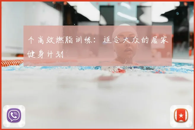 个高效燃脂训练：适合大众的居家健身计划