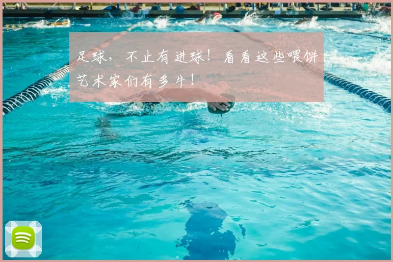 足球，不止有进球！看看这些喂饼艺术家们有多牛！