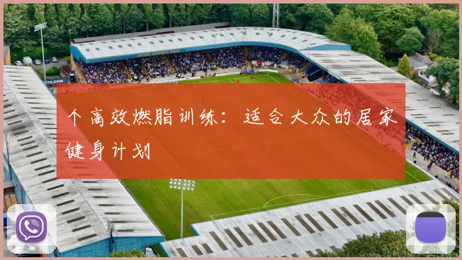 个高效燃脂训练：适合大众的居家健身计划