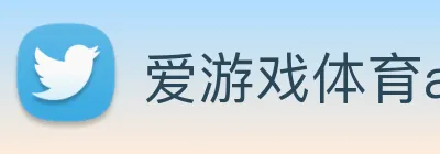 爱游戏体育app官网入口 Logo